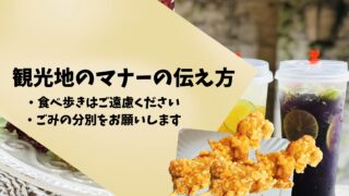 食べ歩き禁止など、注意しにくいことを丁寧に伝える接客英語