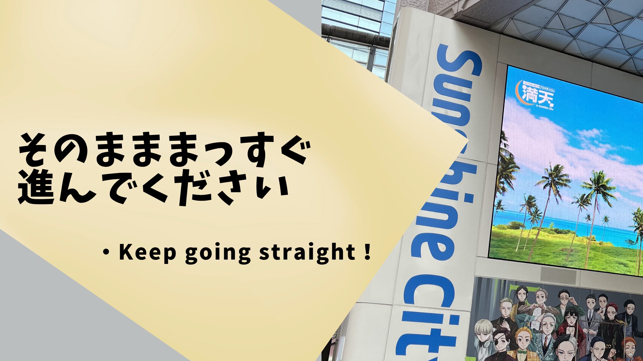 英語で道案内「そのまま、まっすぐ進んでください」keep going straight の使い方