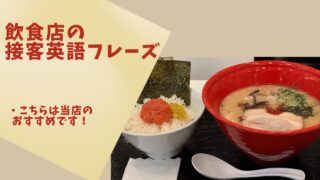 飲食店の接客英語｜「当店のおすすめです」を伝える英語フレーズ