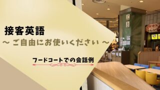 接客英語でよく使う英語表現「ご自由にどうぞ！」