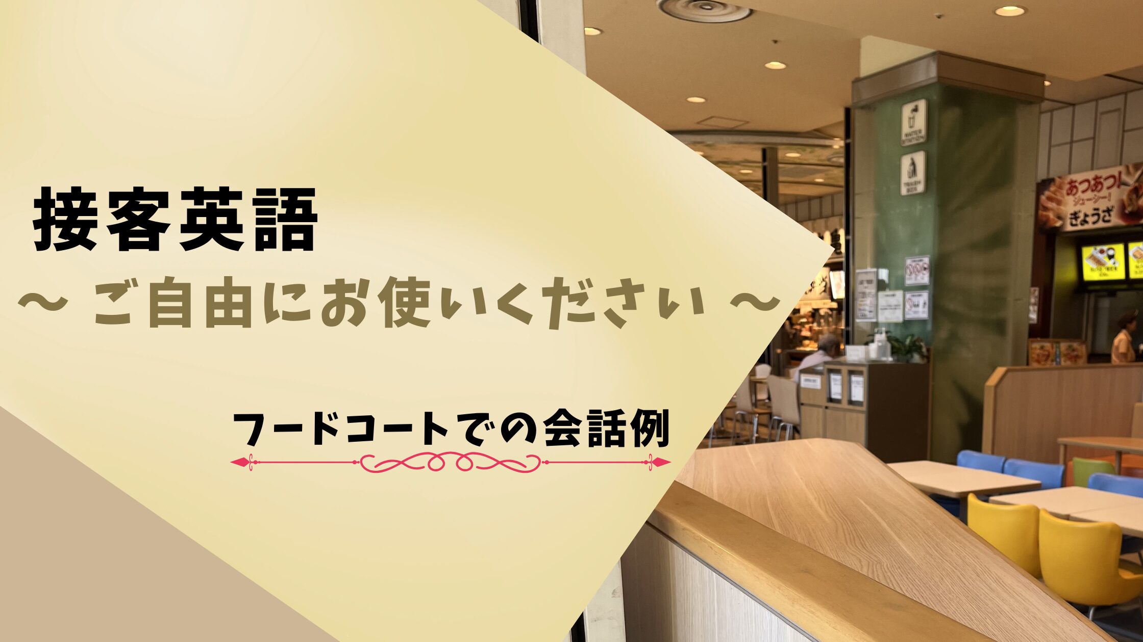 接客英語でよく使う英語表現「ご自由にどうぞ！」
