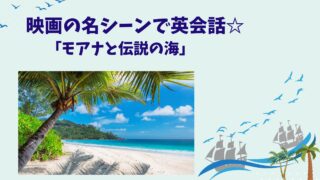 映画『モアナと伝説の海』セリフから学ぶ英会話
