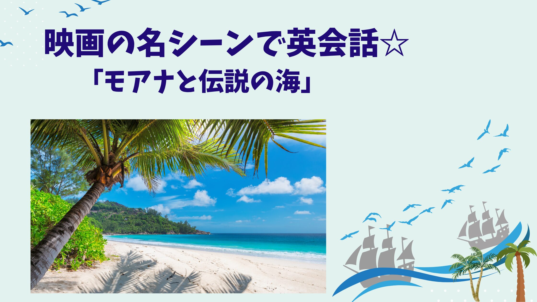 映画『モアナと伝説の海』から学ぶ英会話