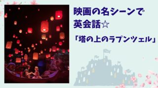 映画『塔の上のラプンツェル』セリフから学ぶ英会話