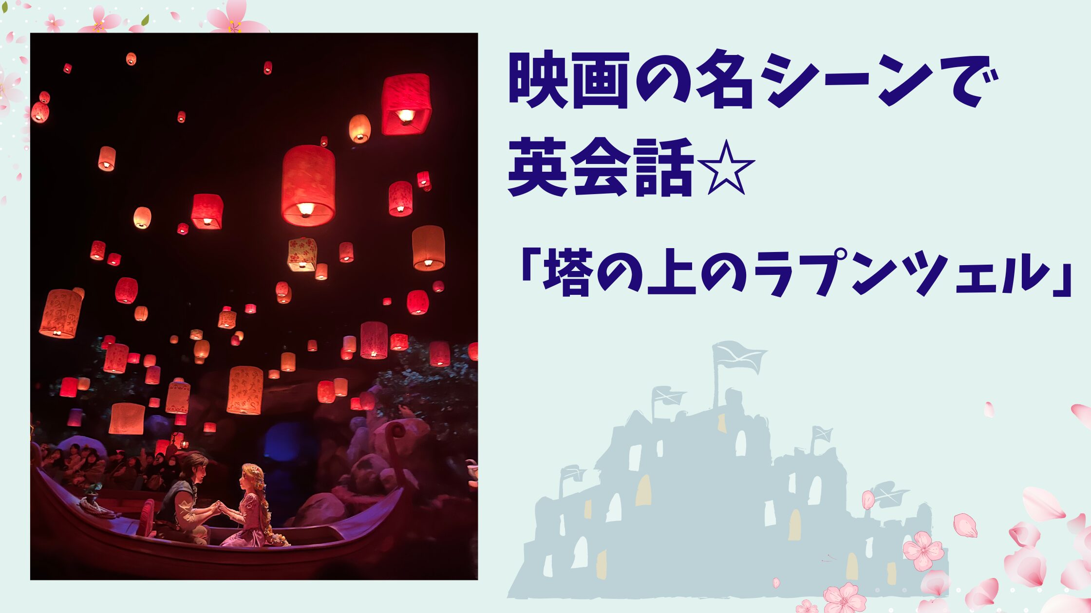 映画『塔の上のラプンツェル』セリフから学ぶ英会話