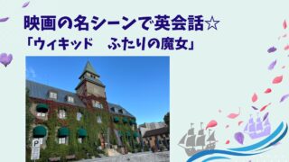 映画『ウィキッド ふたりの魔女』セリフから学ぶ英会話