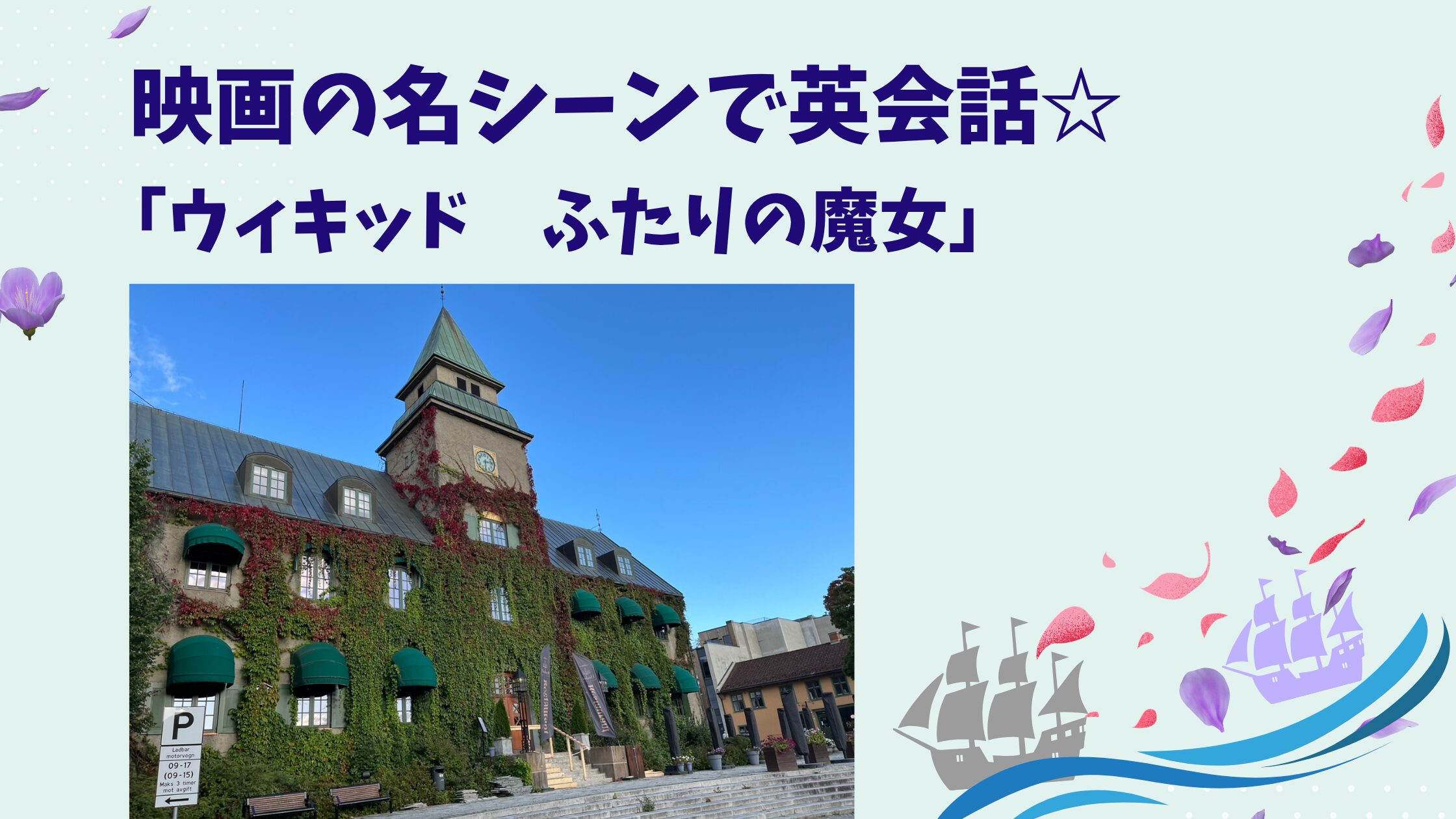 映画『ウィキッド ふたりの魔女』から学ぶ英会話