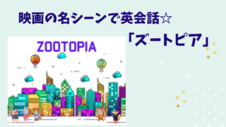 映画『ズートピア』セリフから学ぶ英会話