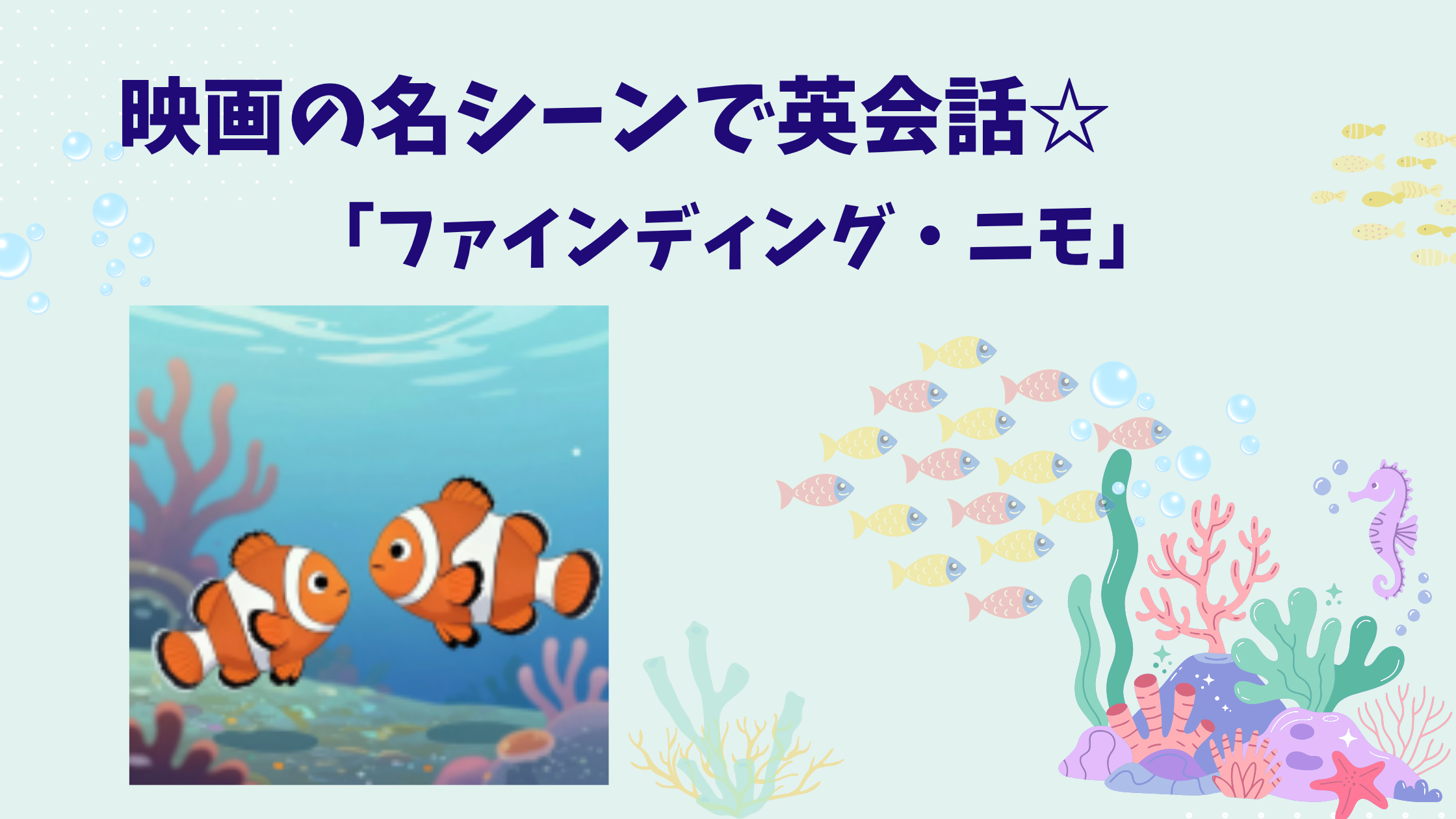 映画『ファインディング・ニモ』セリフから学ぶ英会話
