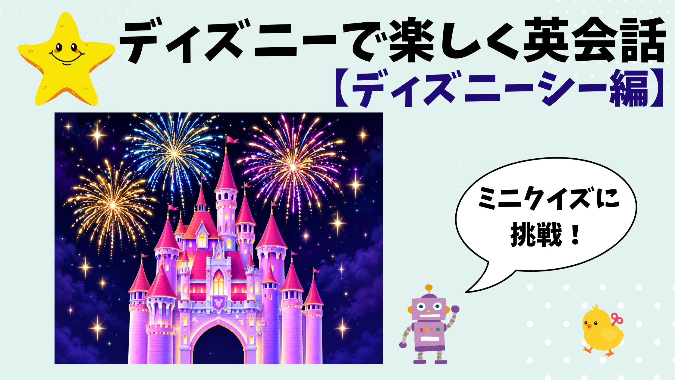 【保存版】ディズニーシーで楽しく英会話（クイズ形式でやり直し英語）