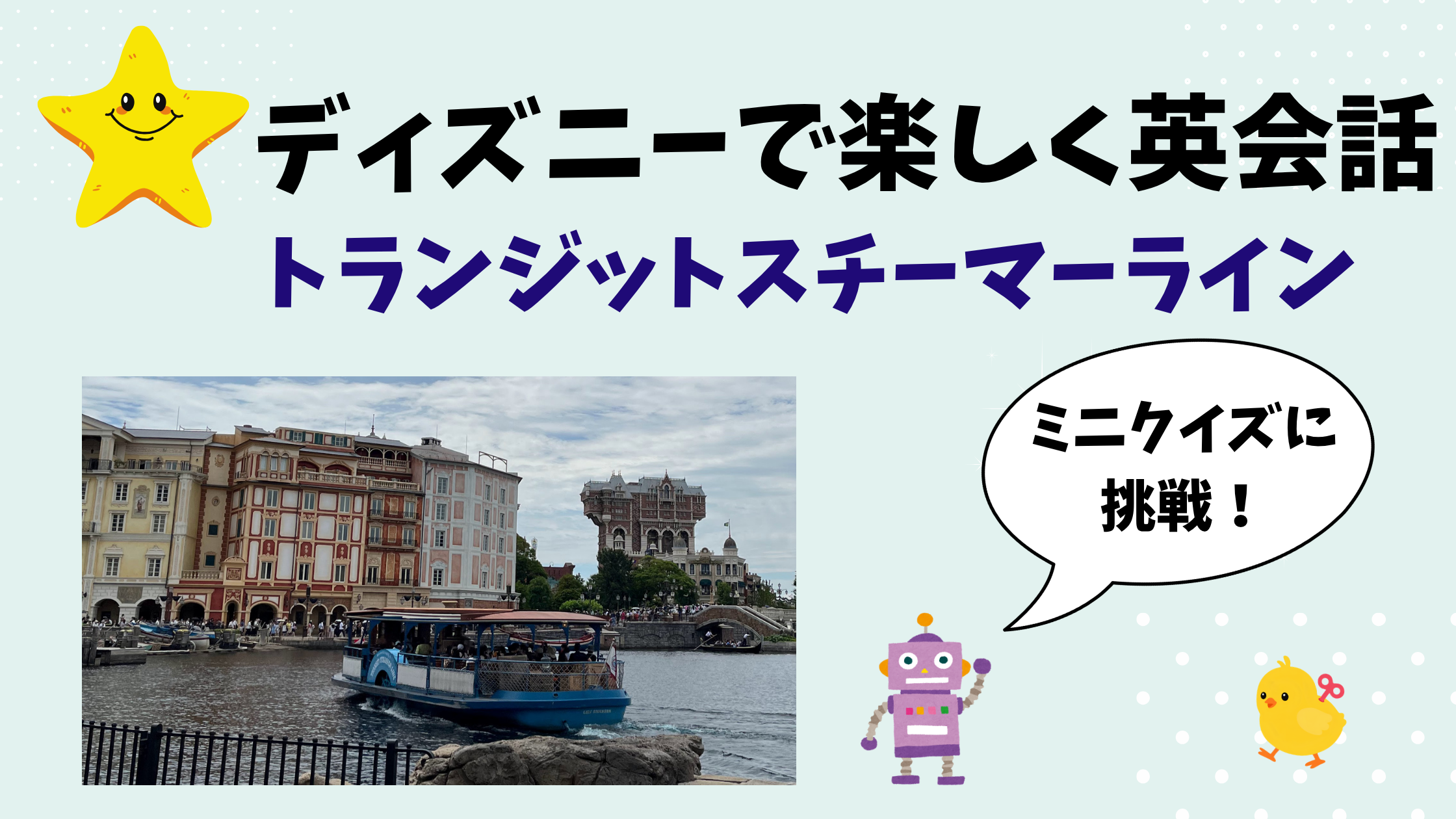 ディズニーシーの蒸気船（トランジットスチーマーライン）に乗って英会話｜クイズ形式