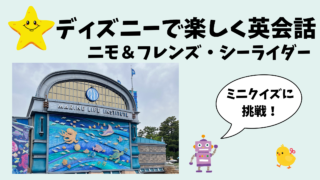 ディズニーで学ぶ日常英会話！ニモ＆フレンズ・シーライダーで覚えるフレーズ3選