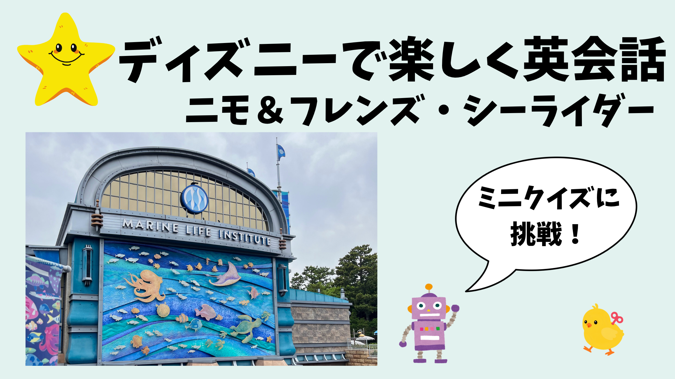 ディズニーで学ぶ日常英会話！ニモ＆フレンズ・シーライダーで覚えるフレーズ3選