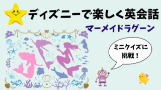 ディズニー【マーメイドラグーン】「魔法をかける」は英語で何て言う?穴埋め問題英会話