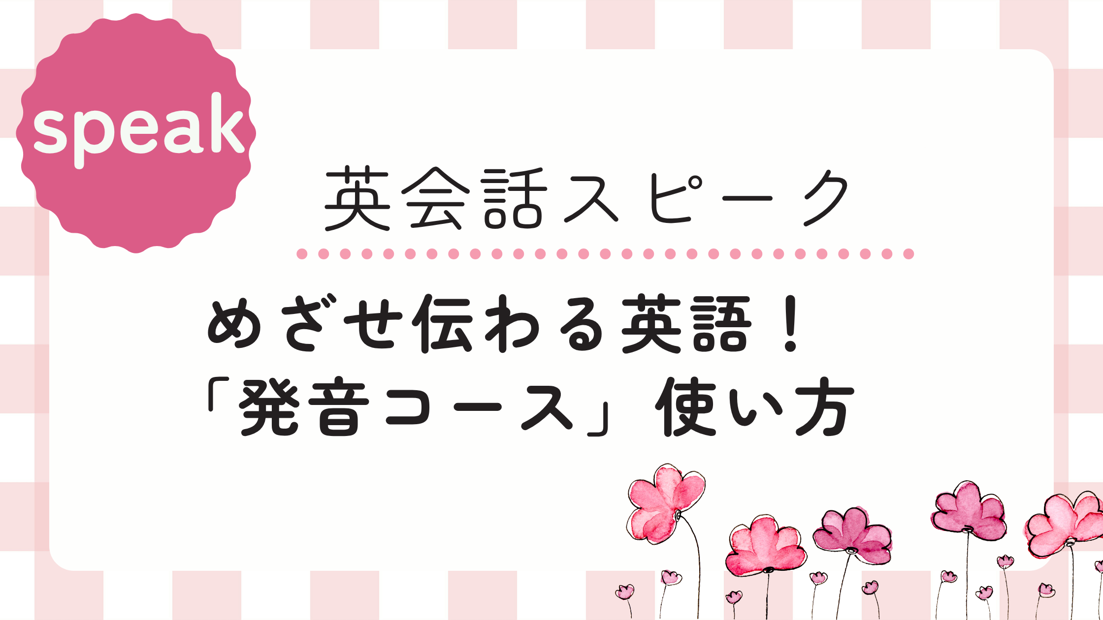 【体験談】スピーク（Speak）の発音コース「伝わる発音・聞き取れる英語」の効果は？walkとworkで苦戦したリアルな感想